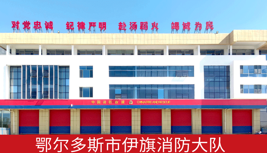 鄂爾多斯市伊旗消防大隊.png