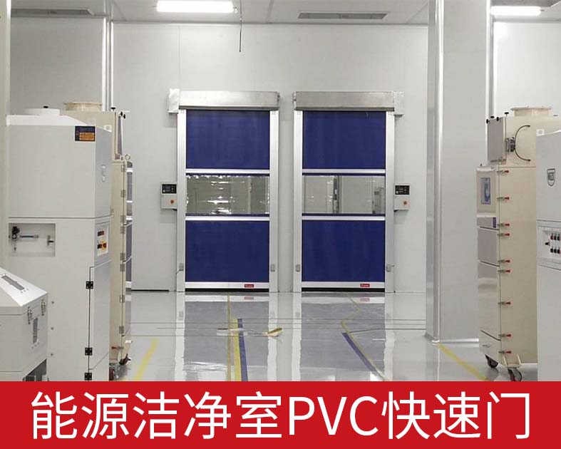 能源潔凈室PVC快速門.jpg