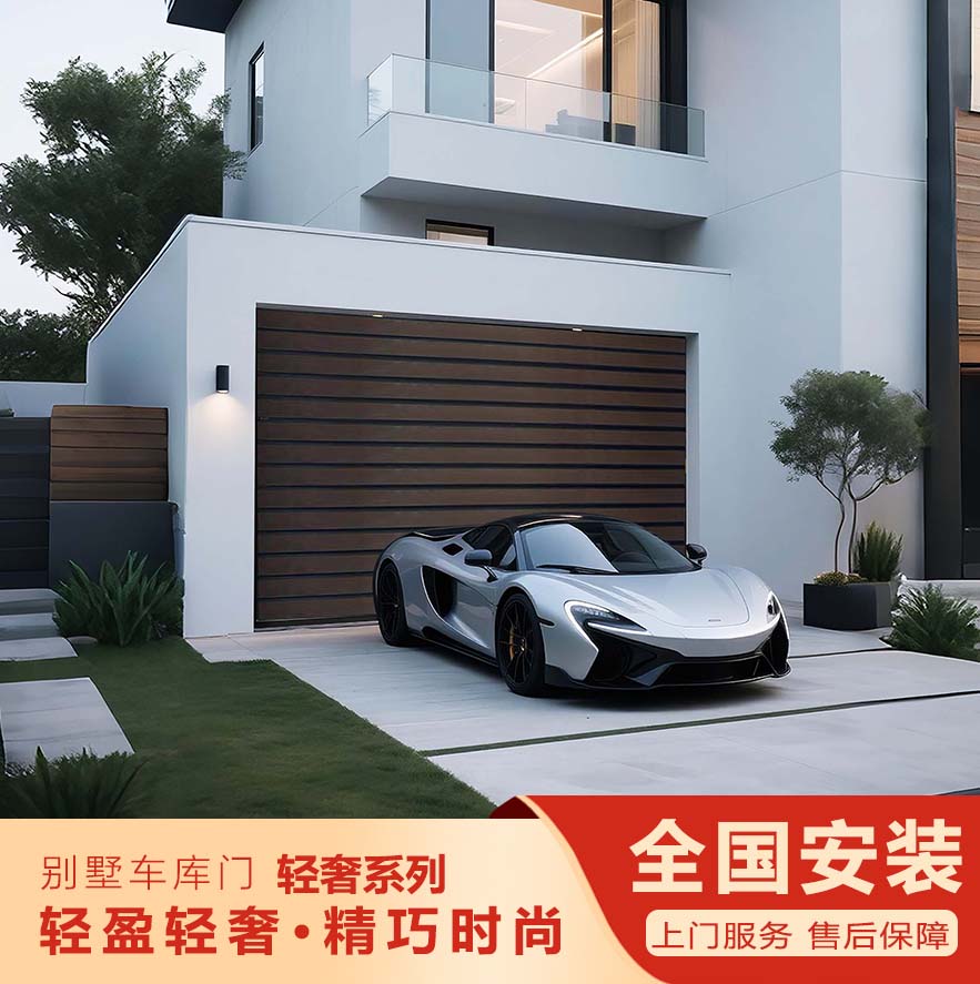 智能別墅車庫門—輕奢系列""